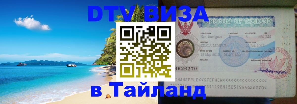 DTV Visa Thailand — прайс и условия, виза без дополнительных документов - Белград  19.11.2025 