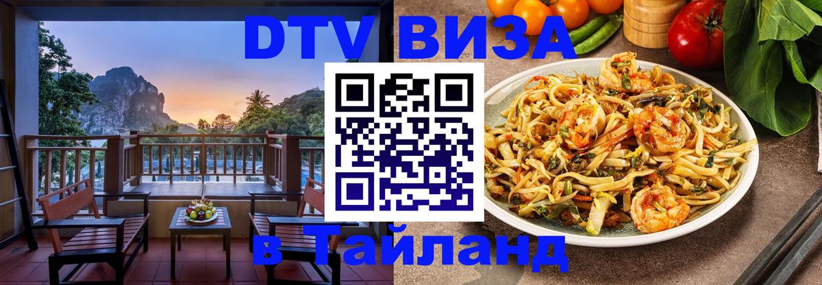 Купить DTV визу в Таиланд 